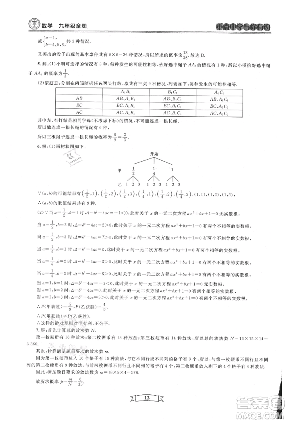 天津科學(xué)技術(shù)出版社2021重點中學(xué)與你有約九年級數(shù)學(xué)浙教版參考答案