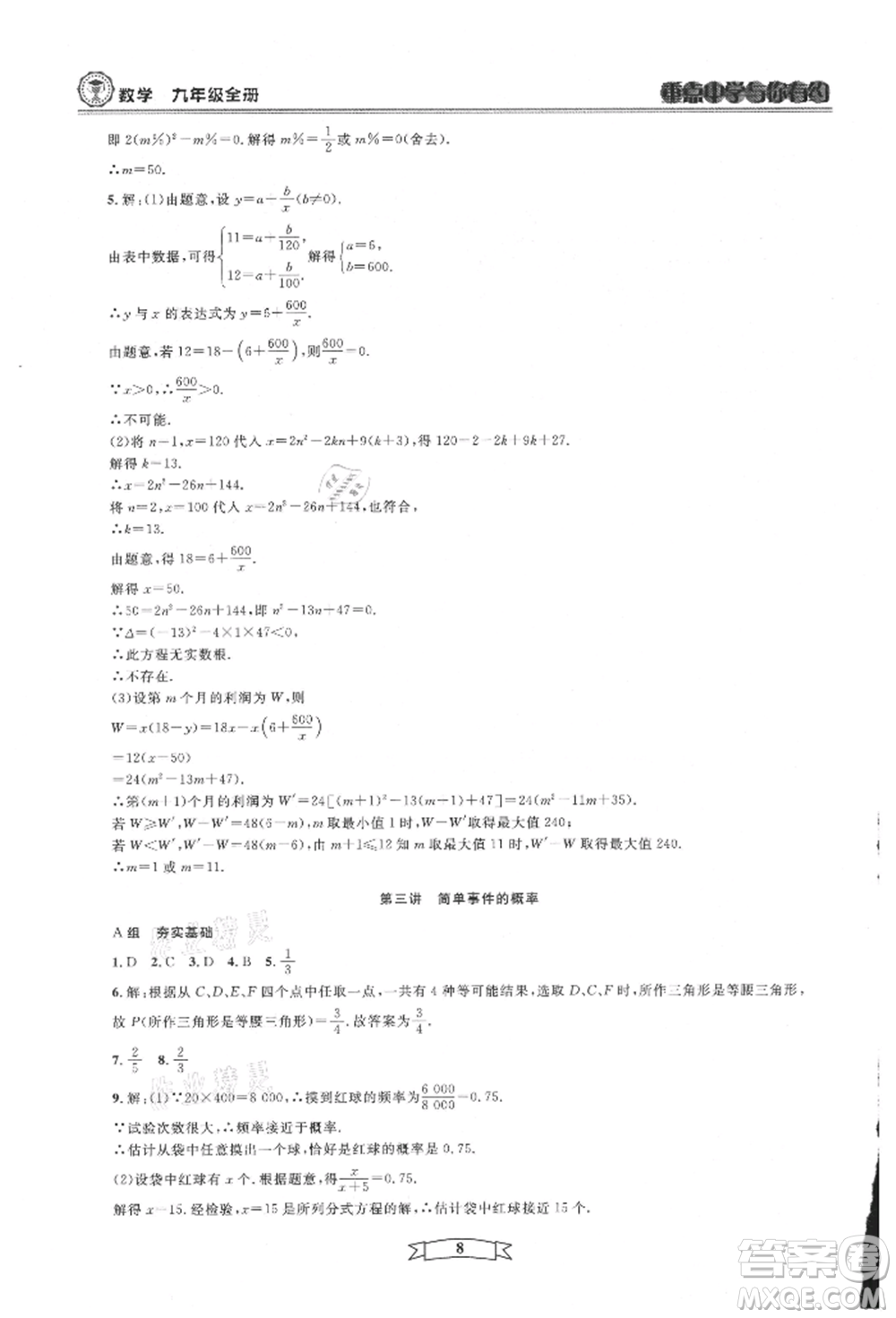 天津科學(xué)技術(shù)出版社2021重點中學(xué)與你有約九年級數(shù)學(xué)浙教版參考答案