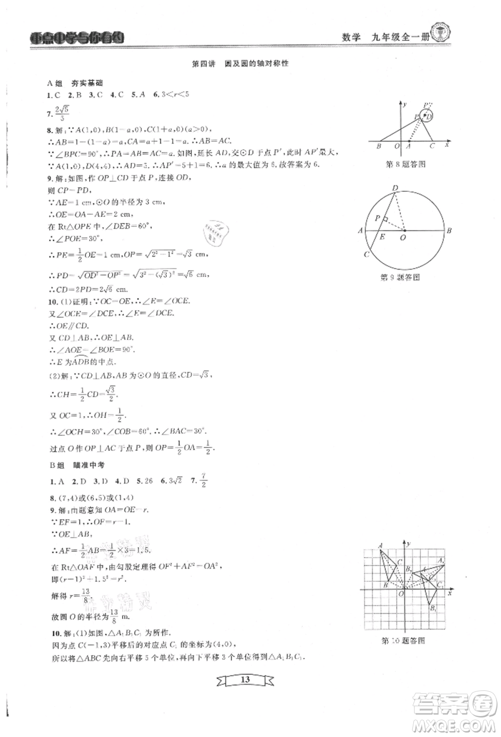 天津科學(xué)技術(shù)出版社2021重點中學(xué)與你有約九年級數(shù)學(xué)浙教版參考答案