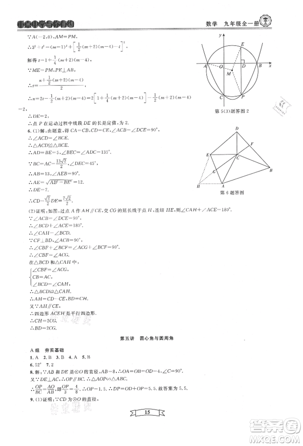 天津科學(xué)技術(shù)出版社2021重點中學(xué)與你有約九年級數(shù)學(xué)浙教版參考答案