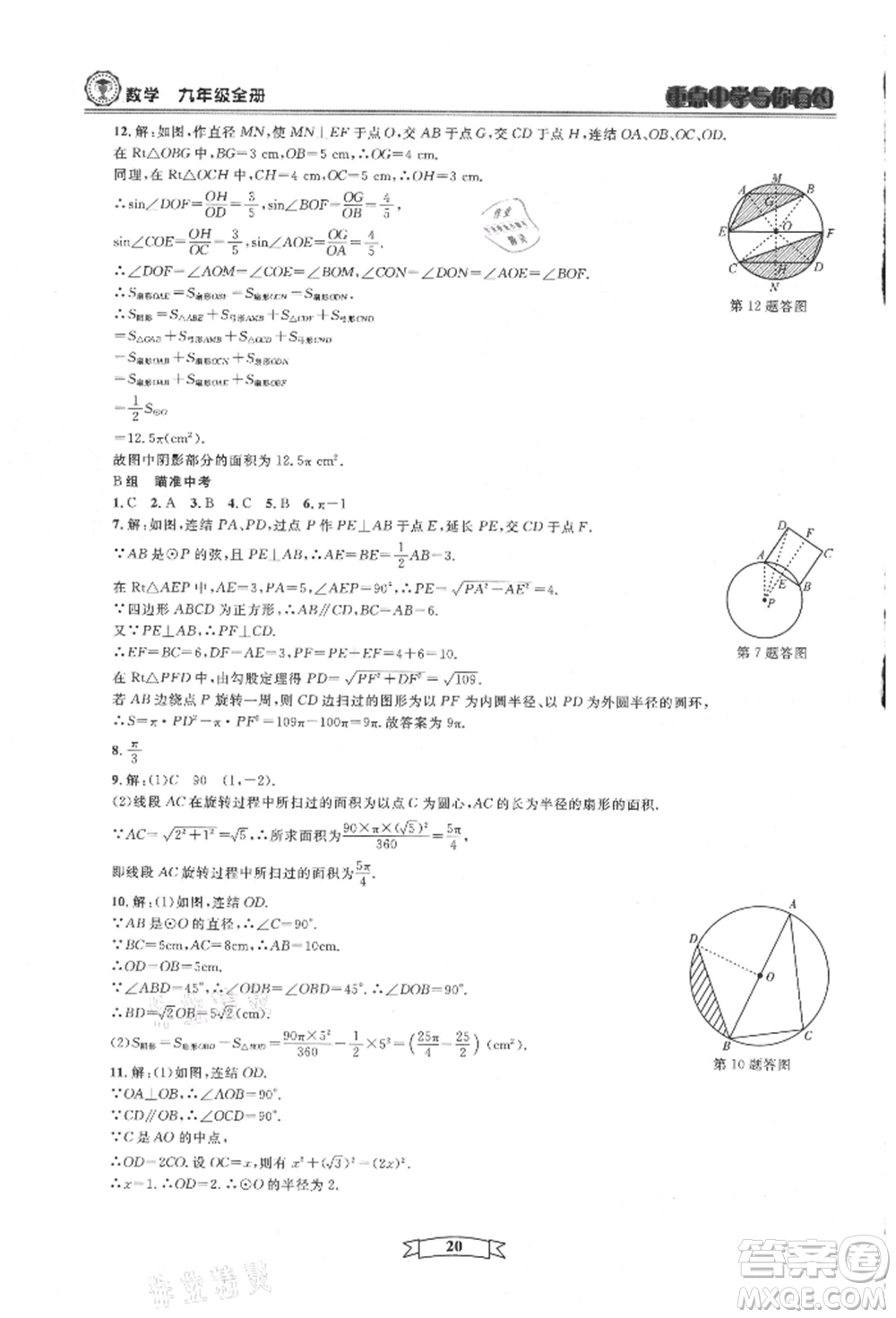 天津科學(xué)技術(shù)出版社2021重點中學(xué)與你有約九年級數(shù)學(xué)浙教版參考答案