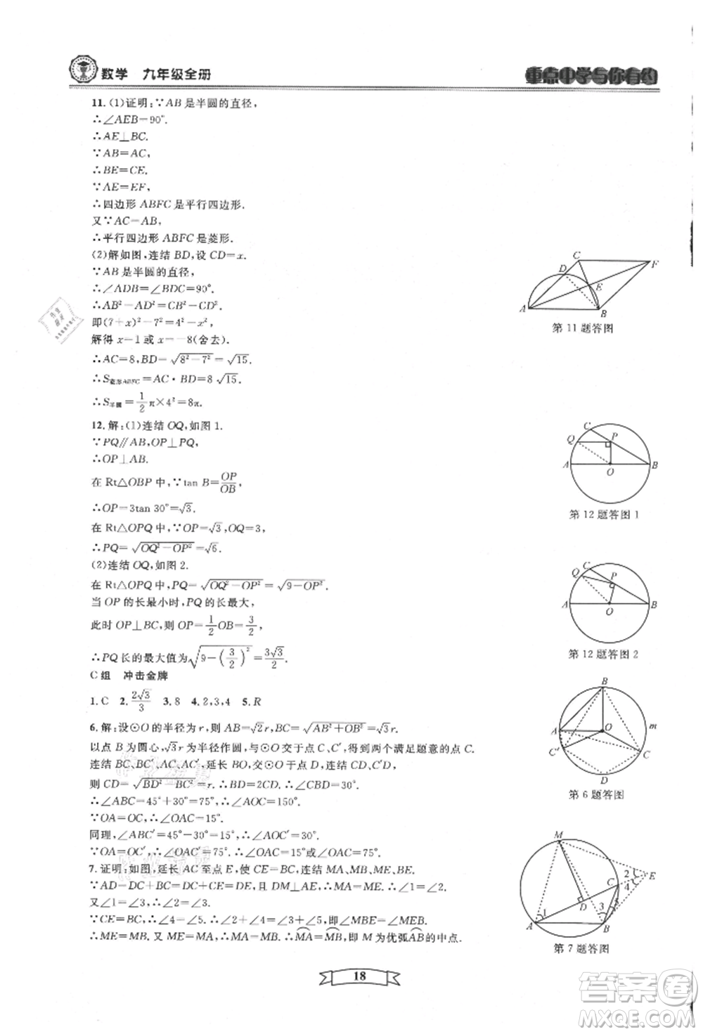 天津科學(xué)技術(shù)出版社2021重點中學(xué)與你有約九年級數(shù)學(xué)浙教版參考答案