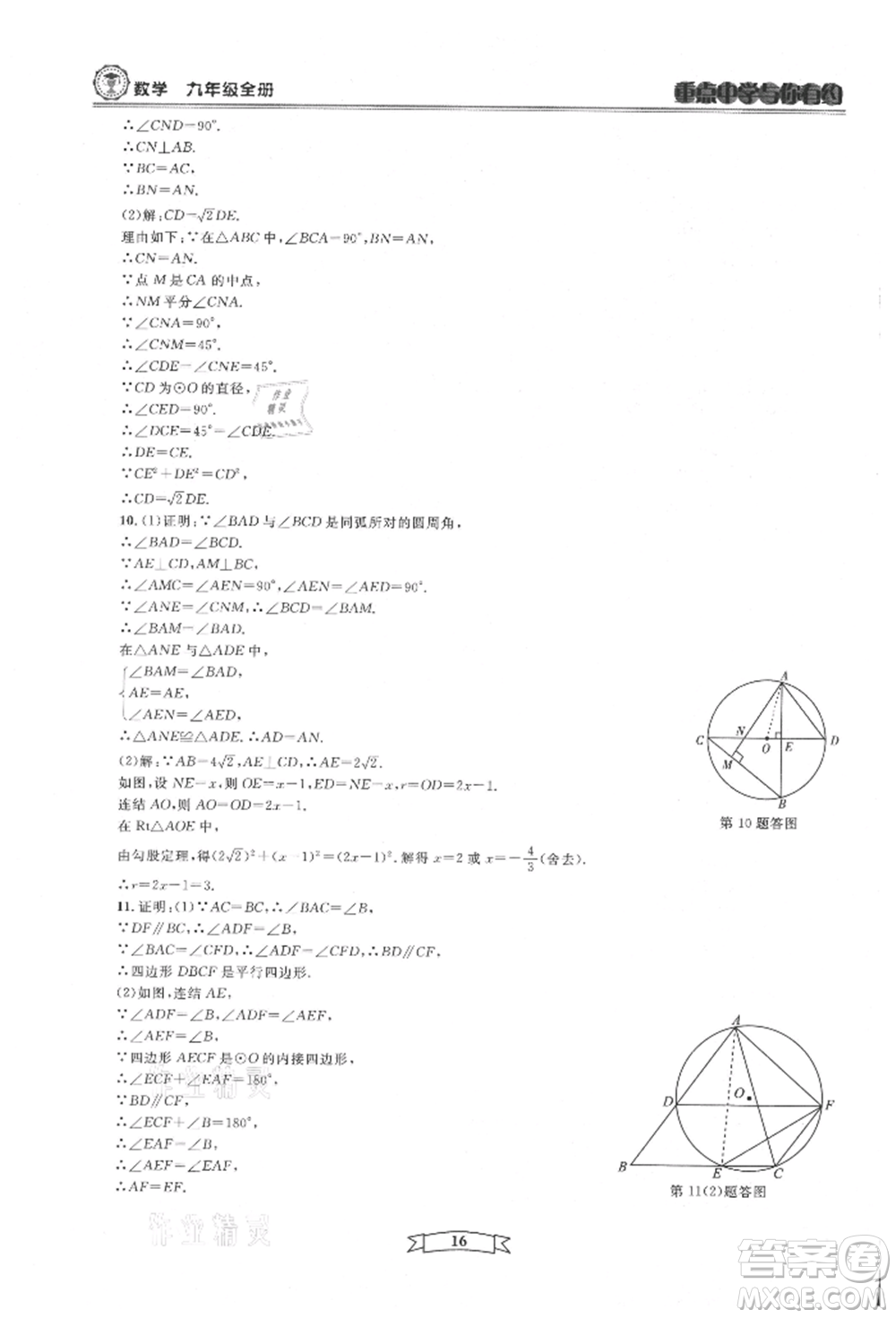 天津科學(xué)技術(shù)出版社2021重點中學(xué)與你有約九年級數(shù)學(xué)浙教版參考答案