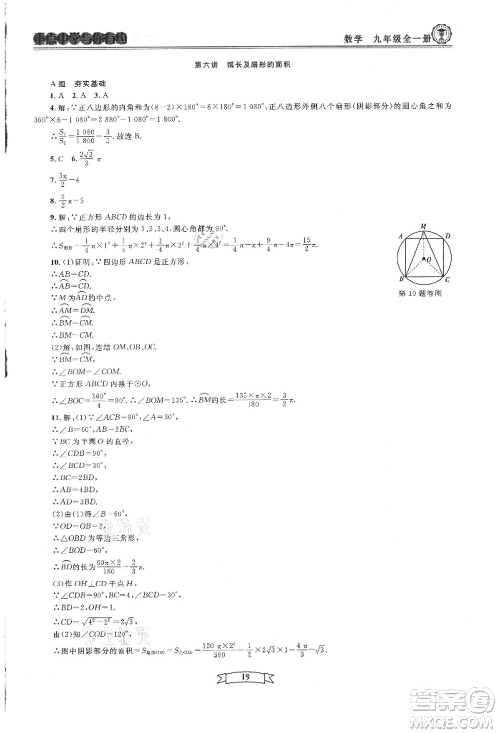 天津科學(xué)技術(shù)出版社2021重點中學(xué)與你有約九年級數(shù)學(xué)浙教版參考答案