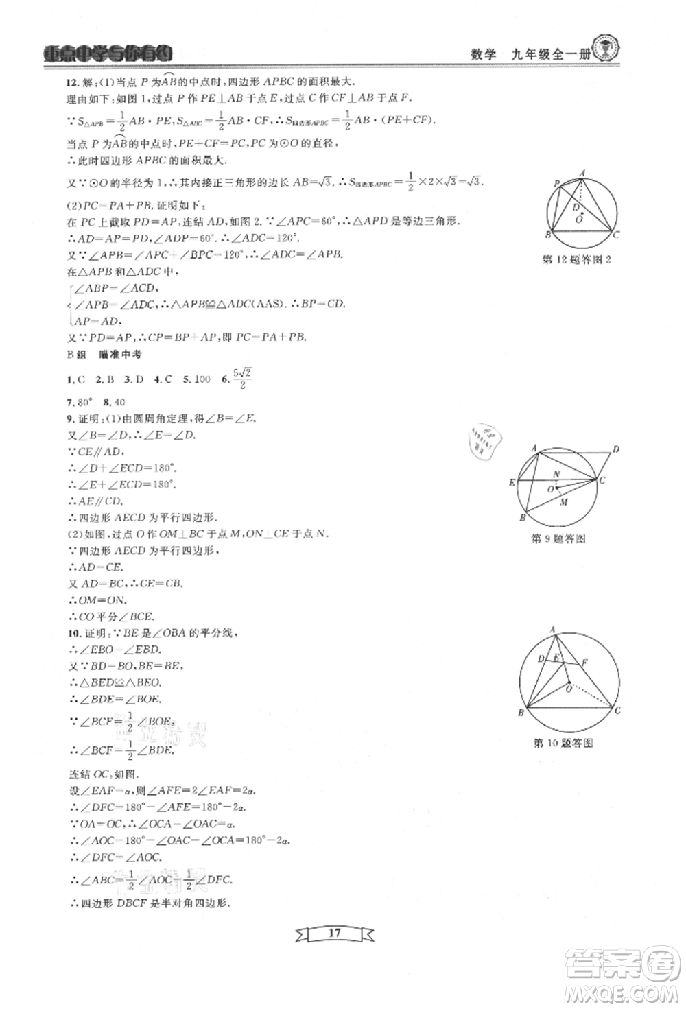 天津科學(xué)技術(shù)出版社2021重點中學(xué)與你有約九年級數(shù)學(xué)浙教版參考答案