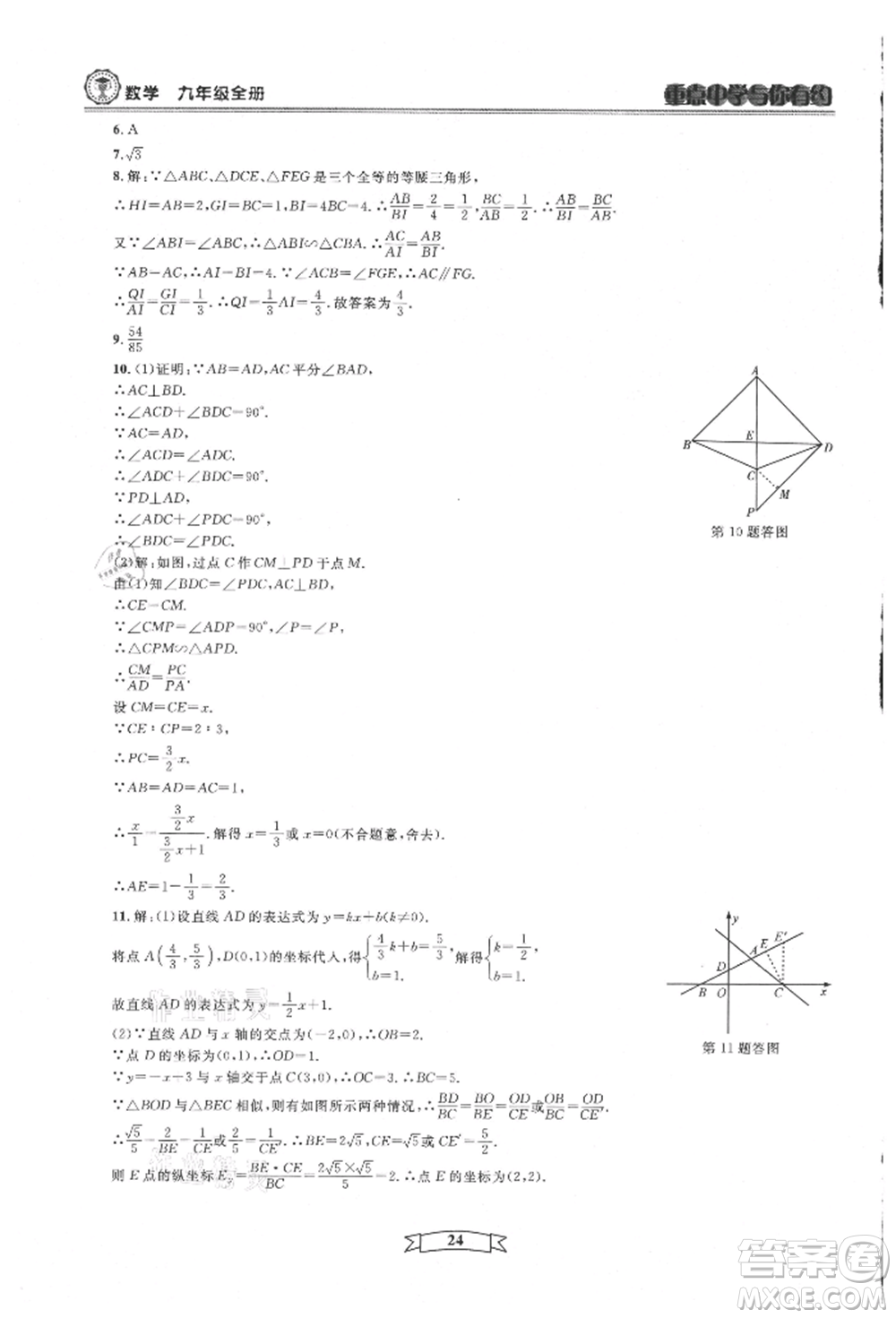 天津科學(xué)技術(shù)出版社2021重點中學(xué)與你有約九年級數(shù)學(xué)浙教版參考答案