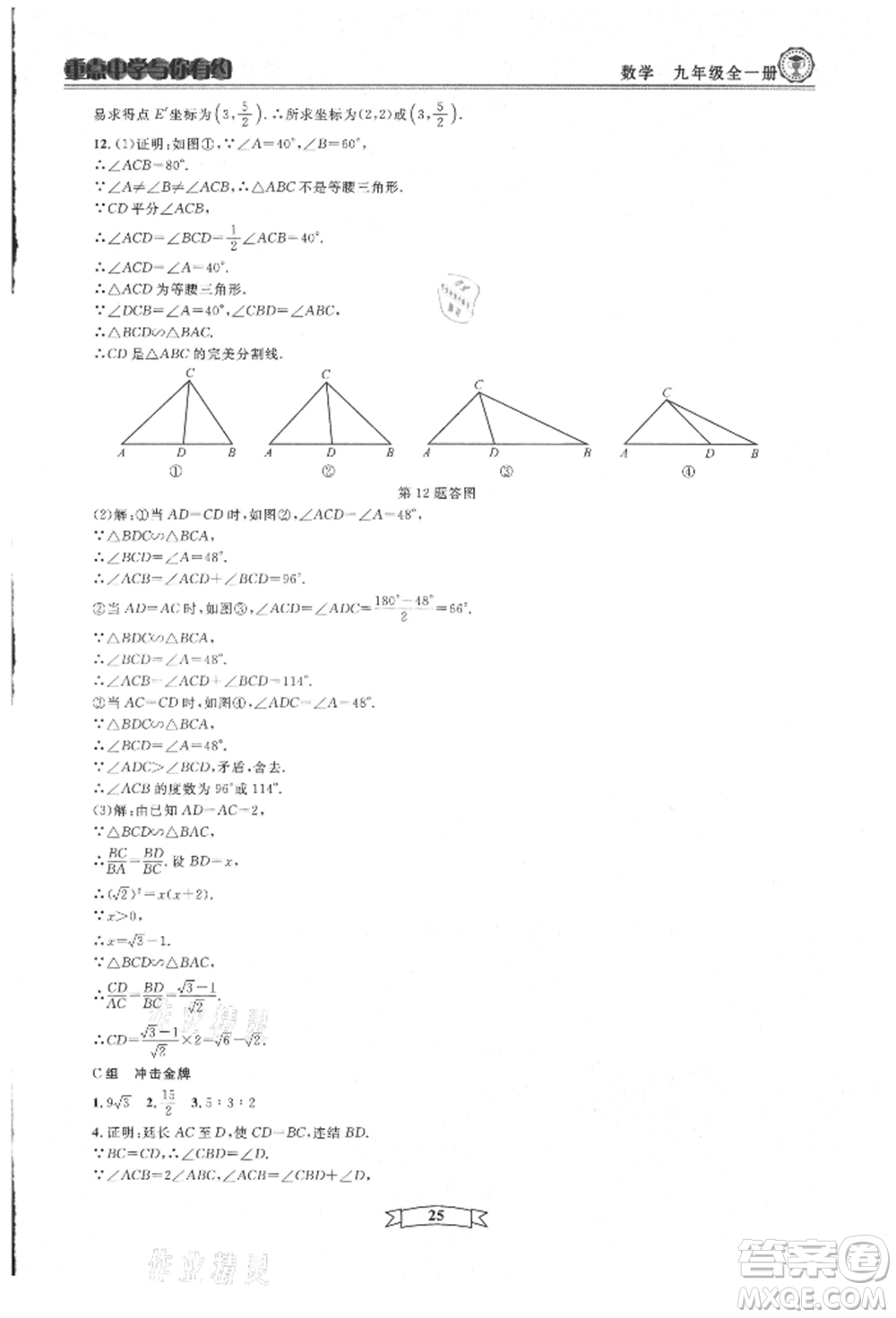 天津科學(xué)技術(shù)出版社2021重點中學(xué)與你有約九年級數(shù)學(xué)浙教版參考答案