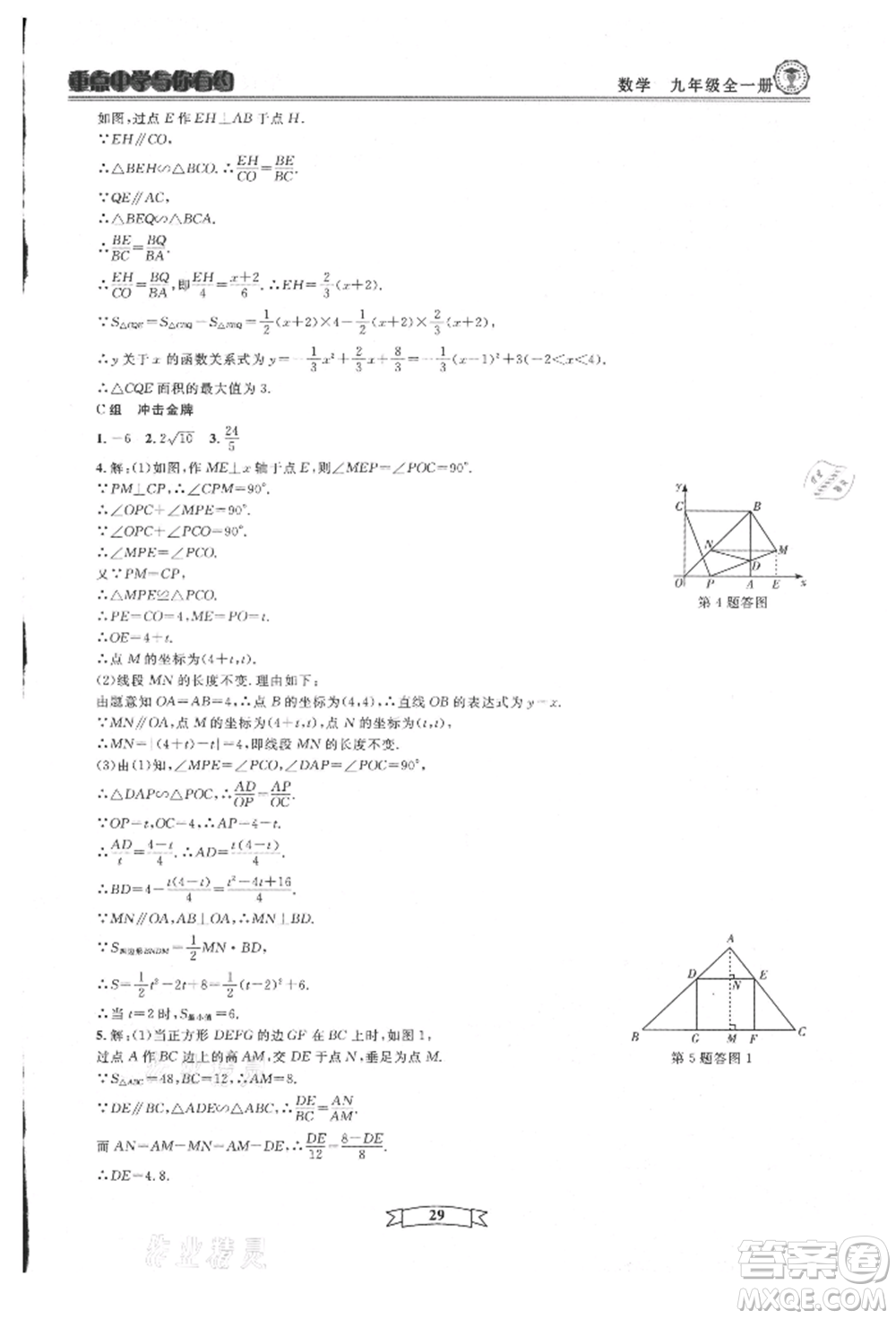 天津科學(xué)技術(shù)出版社2021重點中學(xué)與你有約九年級數(shù)學(xué)浙教版參考答案