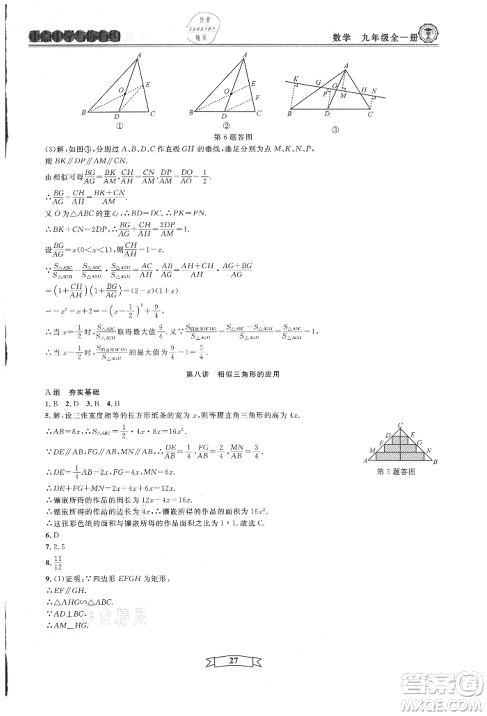 天津科學(xué)技術(shù)出版社2021重點中學(xué)與你有約九年級數(shù)學(xué)浙教版參考答案