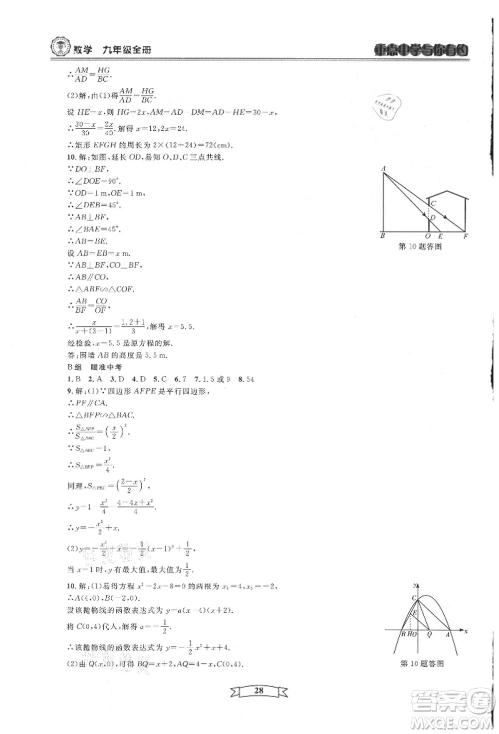 天津科學(xué)技術(shù)出版社2021重點中學(xué)與你有約九年級數(shù)學(xué)浙教版參考答案