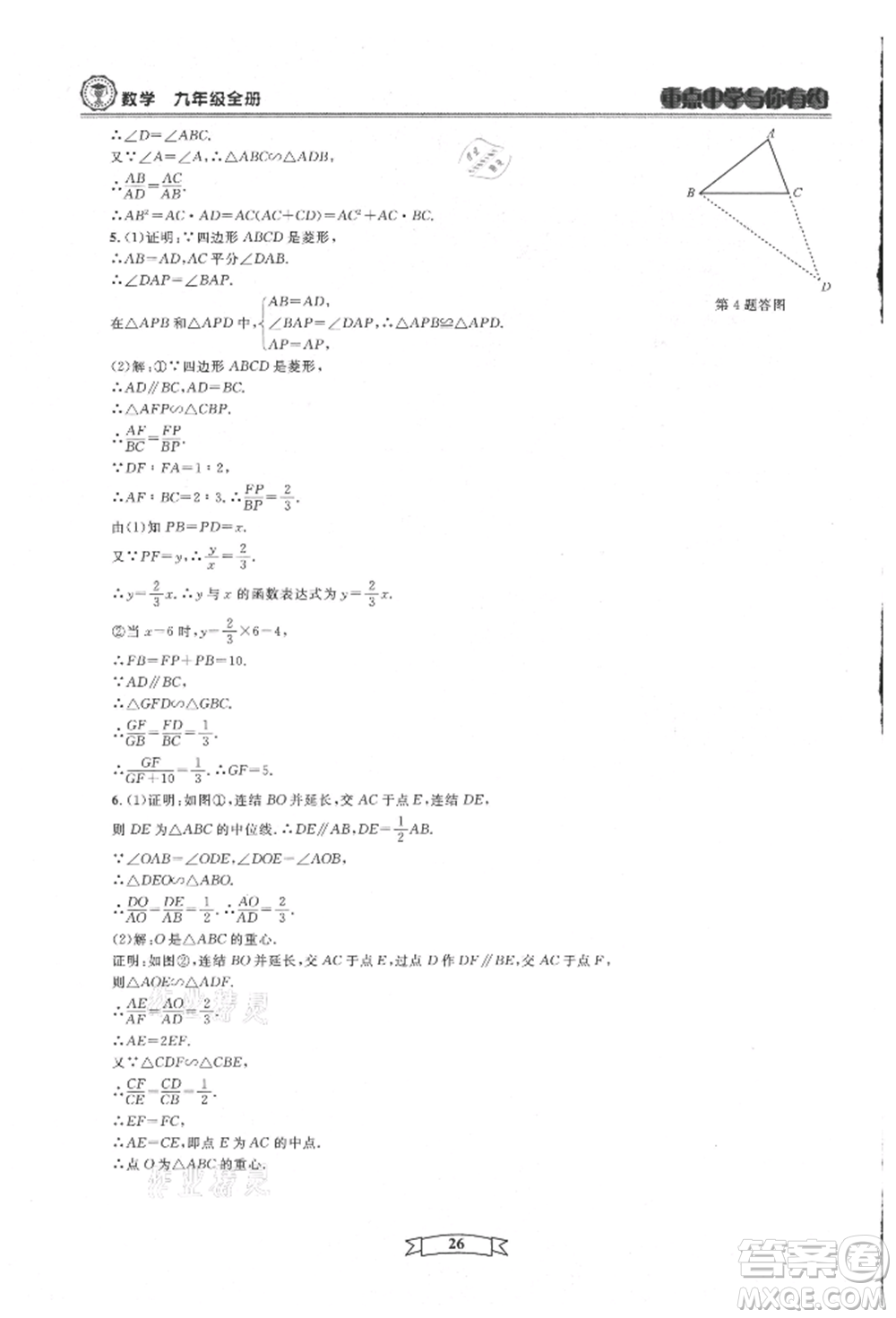 天津科學(xué)技術(shù)出版社2021重點中學(xué)與你有約九年級數(shù)學(xué)浙教版參考答案