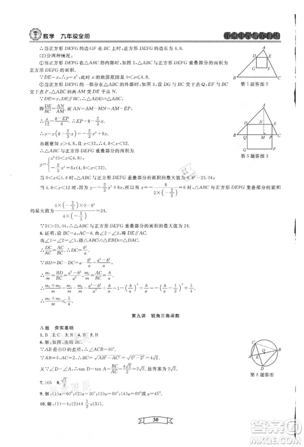 天津科學(xué)技術(shù)出版社2021重點中學(xué)與你有約九年級數(shù)學(xué)浙教版參考答案