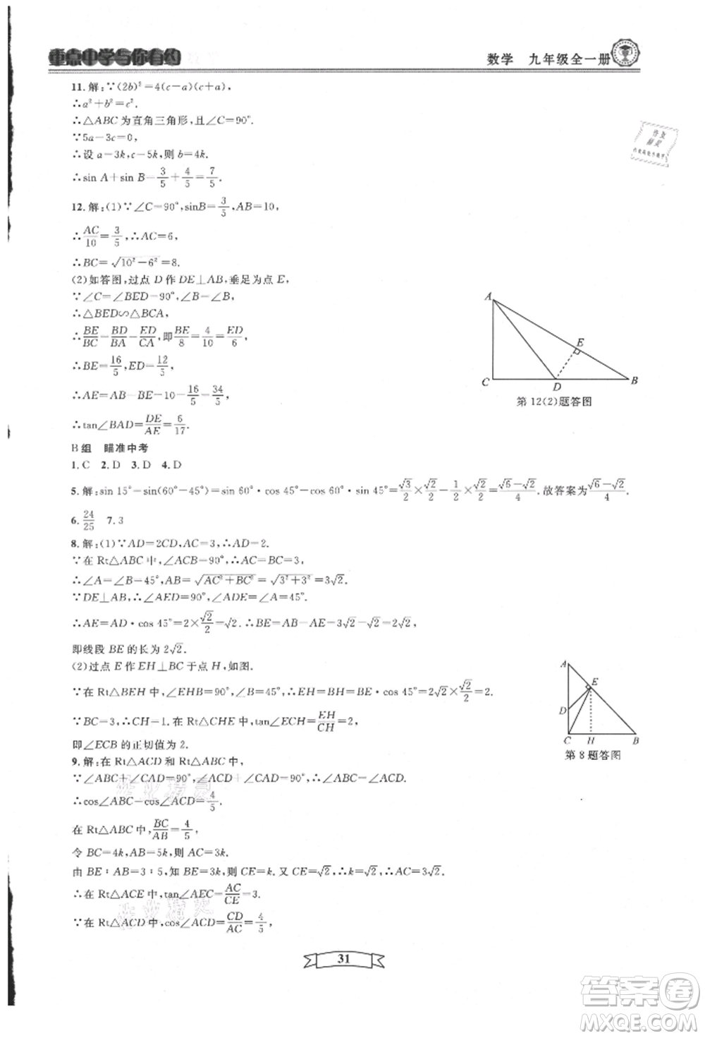 天津科學(xué)技術(shù)出版社2021重點中學(xué)與你有約九年級數(shù)學(xué)浙教版參考答案