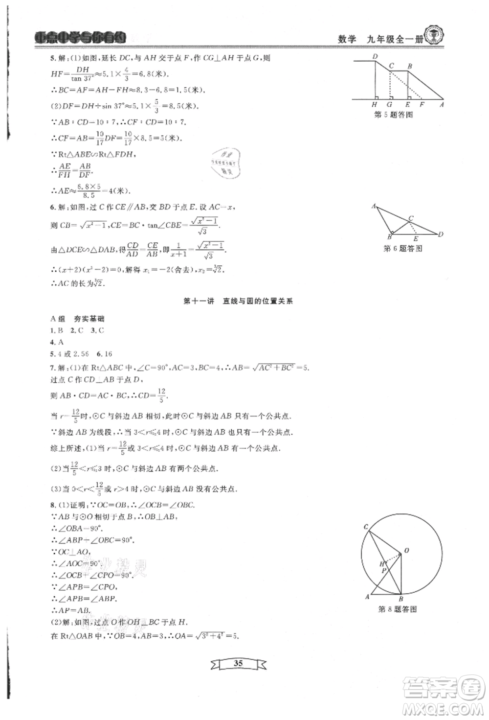 天津科學(xué)技術(shù)出版社2021重點中學(xué)與你有約九年級數(shù)學(xué)浙教版參考答案