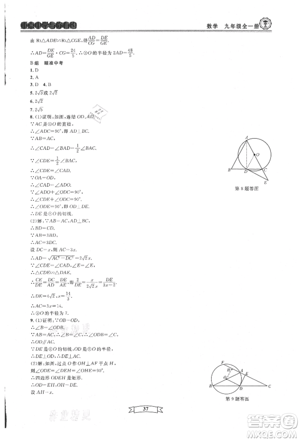 天津科學(xué)技術(shù)出版社2021重點中學(xué)與你有約九年級數(shù)學(xué)浙教版參考答案