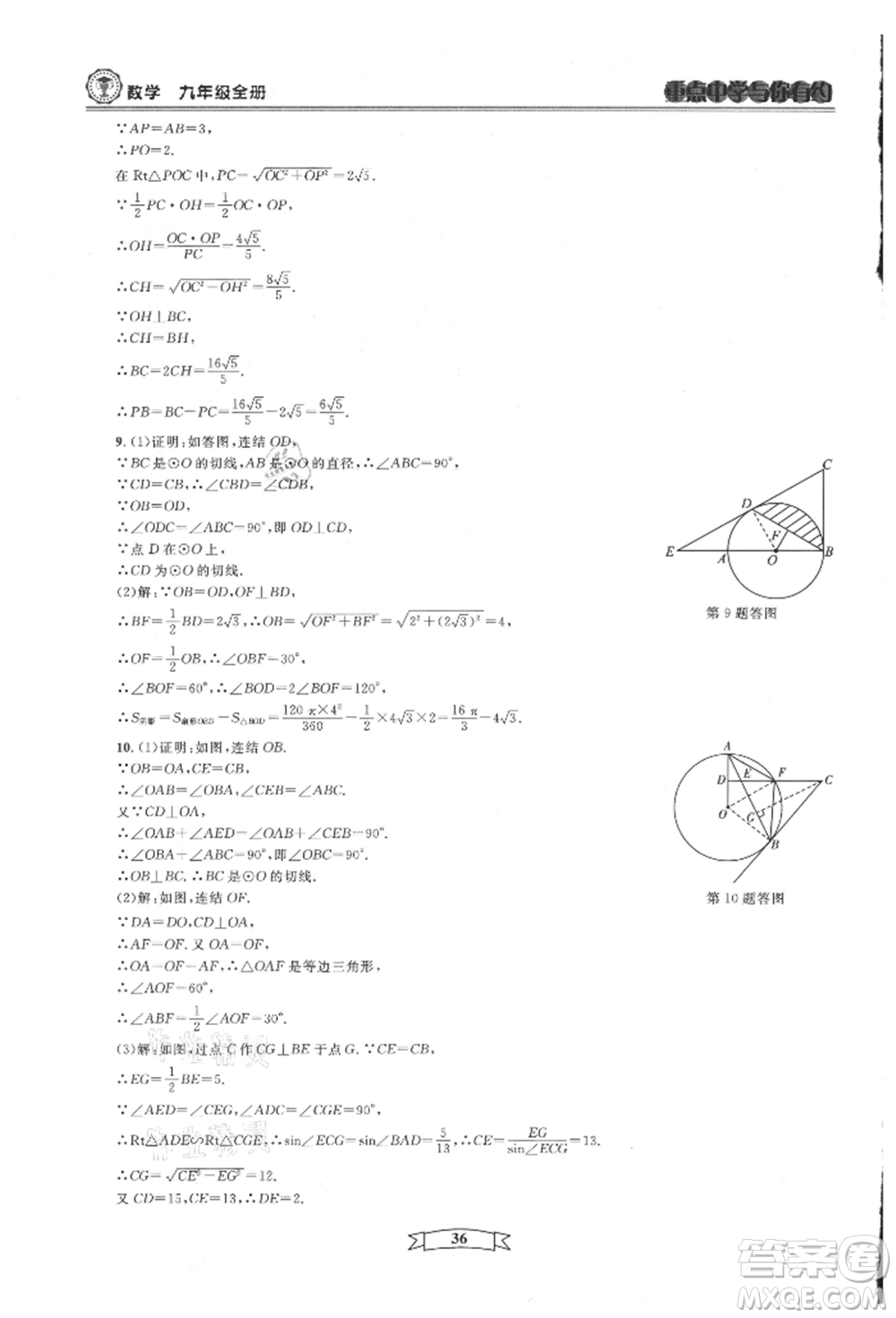 天津科學(xué)技術(shù)出版社2021重點中學(xué)與你有約九年級數(shù)學(xué)浙教版參考答案