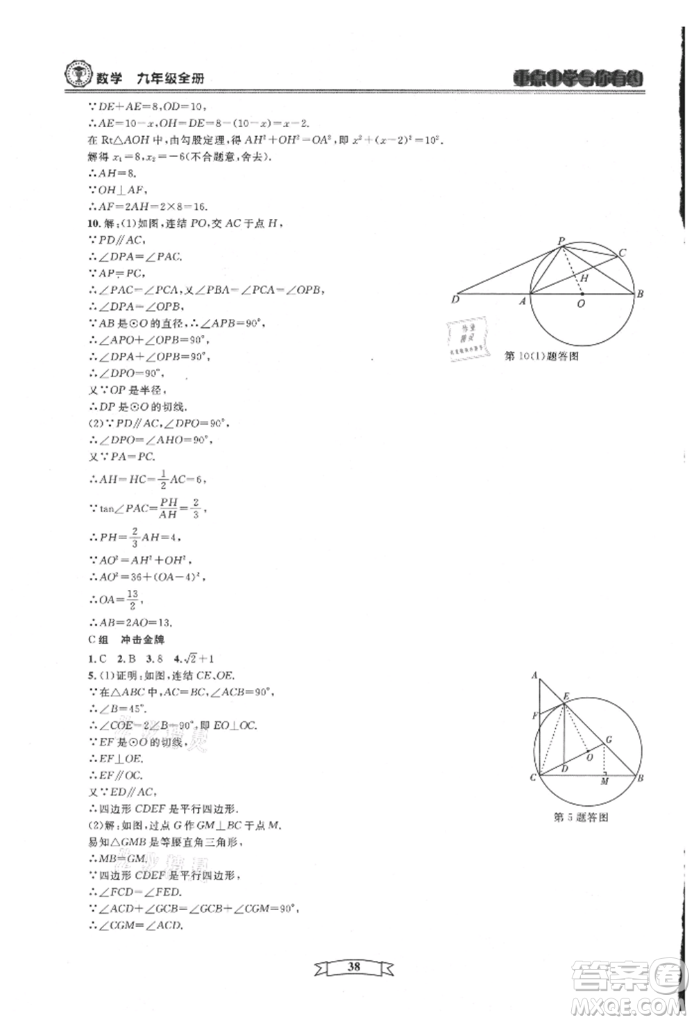 天津科學(xué)技術(shù)出版社2021重點中學(xué)與你有約九年級數(shù)學(xué)浙教版參考答案