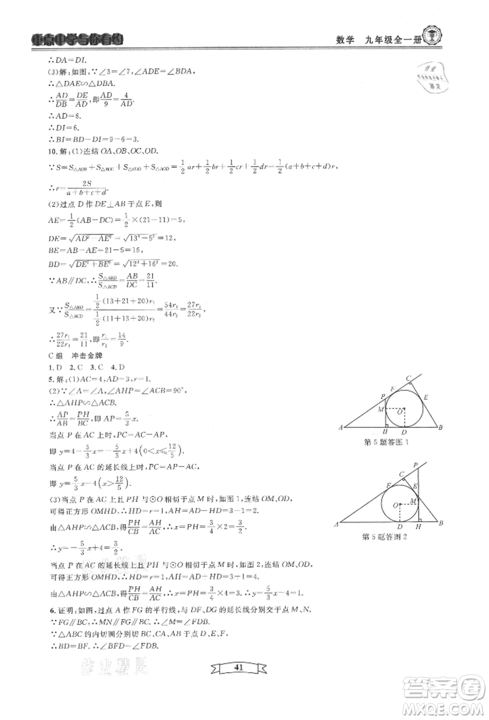 天津科學(xué)技術(shù)出版社2021重點中學(xué)與你有約九年級數(shù)學(xué)浙教版參考答案