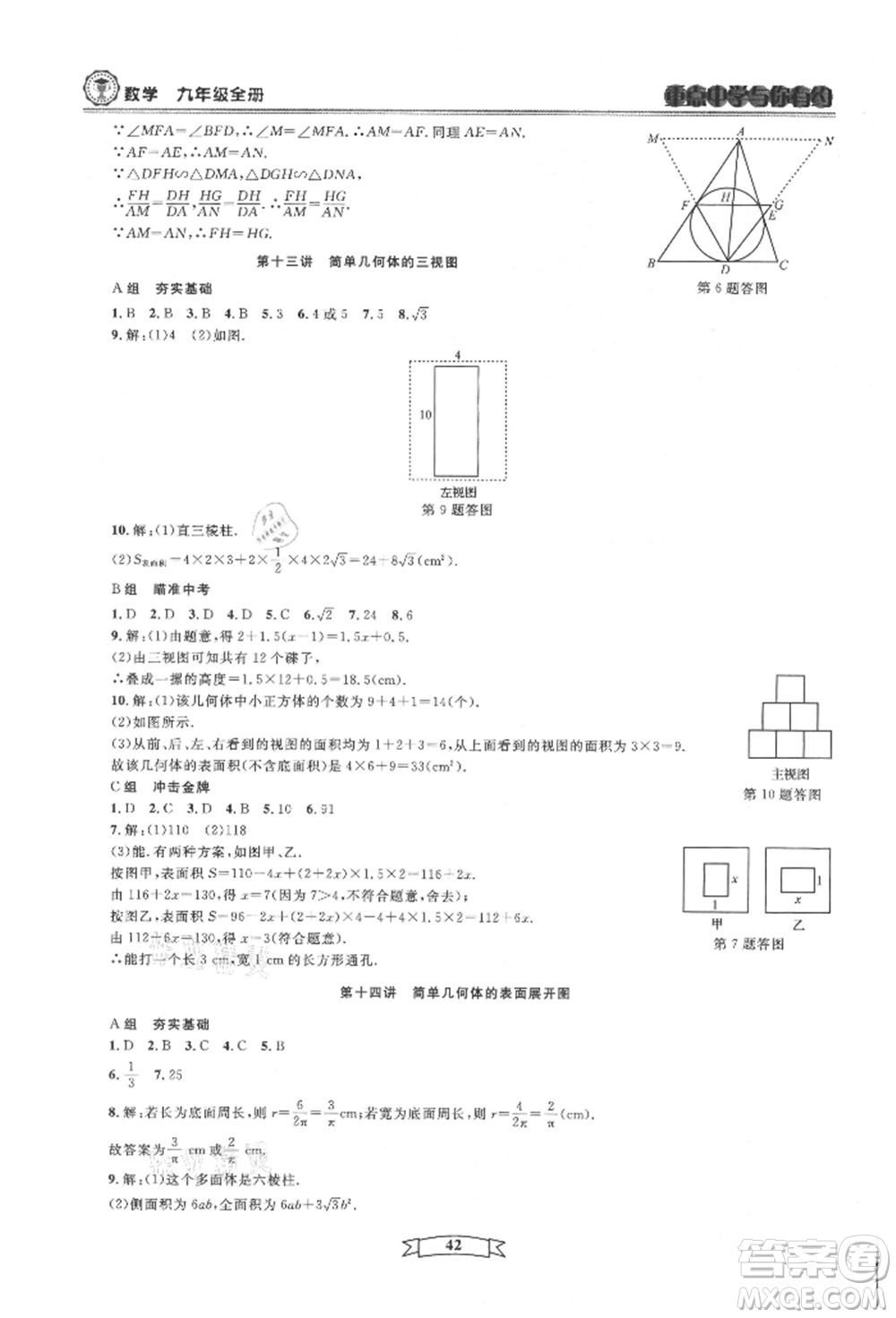 天津科學(xué)技術(shù)出版社2021重點中學(xué)與你有約九年級數(shù)學(xué)浙教版參考答案