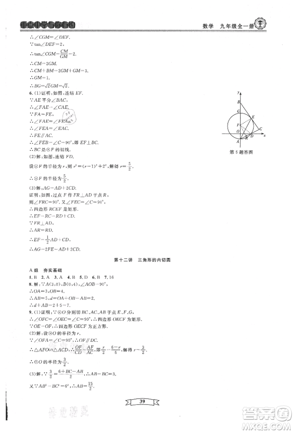 天津科學(xué)技術(shù)出版社2021重點中學(xué)與你有約九年級數(shù)學(xué)浙教版參考答案