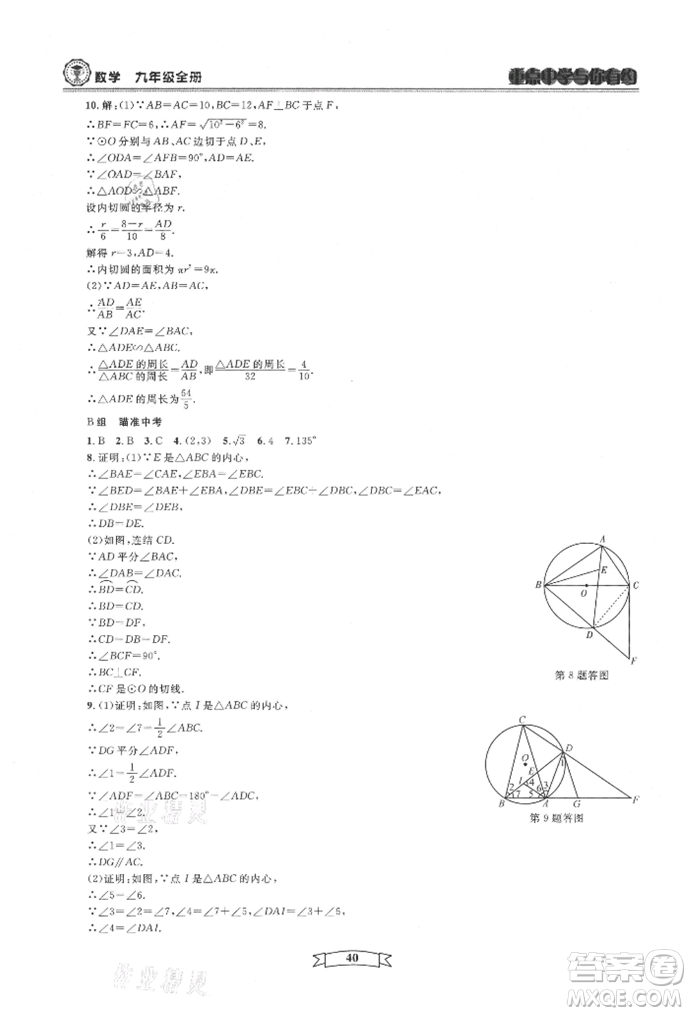 天津科學(xué)技術(shù)出版社2021重點中學(xué)與你有約九年級數(shù)學(xué)浙教版參考答案