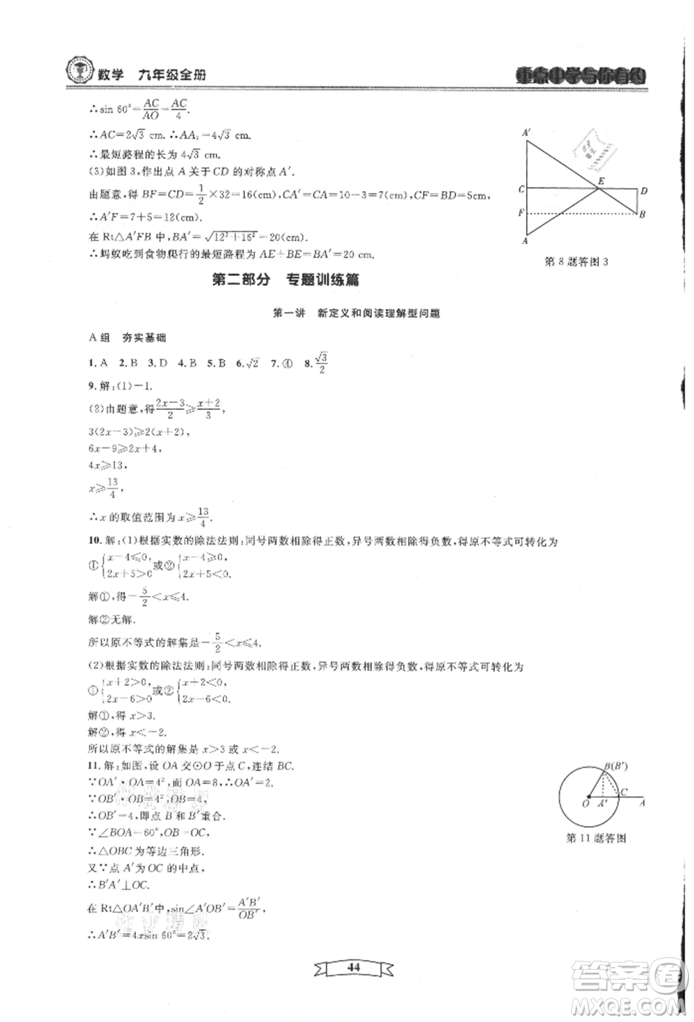 天津科學(xué)技術(shù)出版社2021重點中學(xué)與你有約九年級數(shù)學(xué)浙教版參考答案