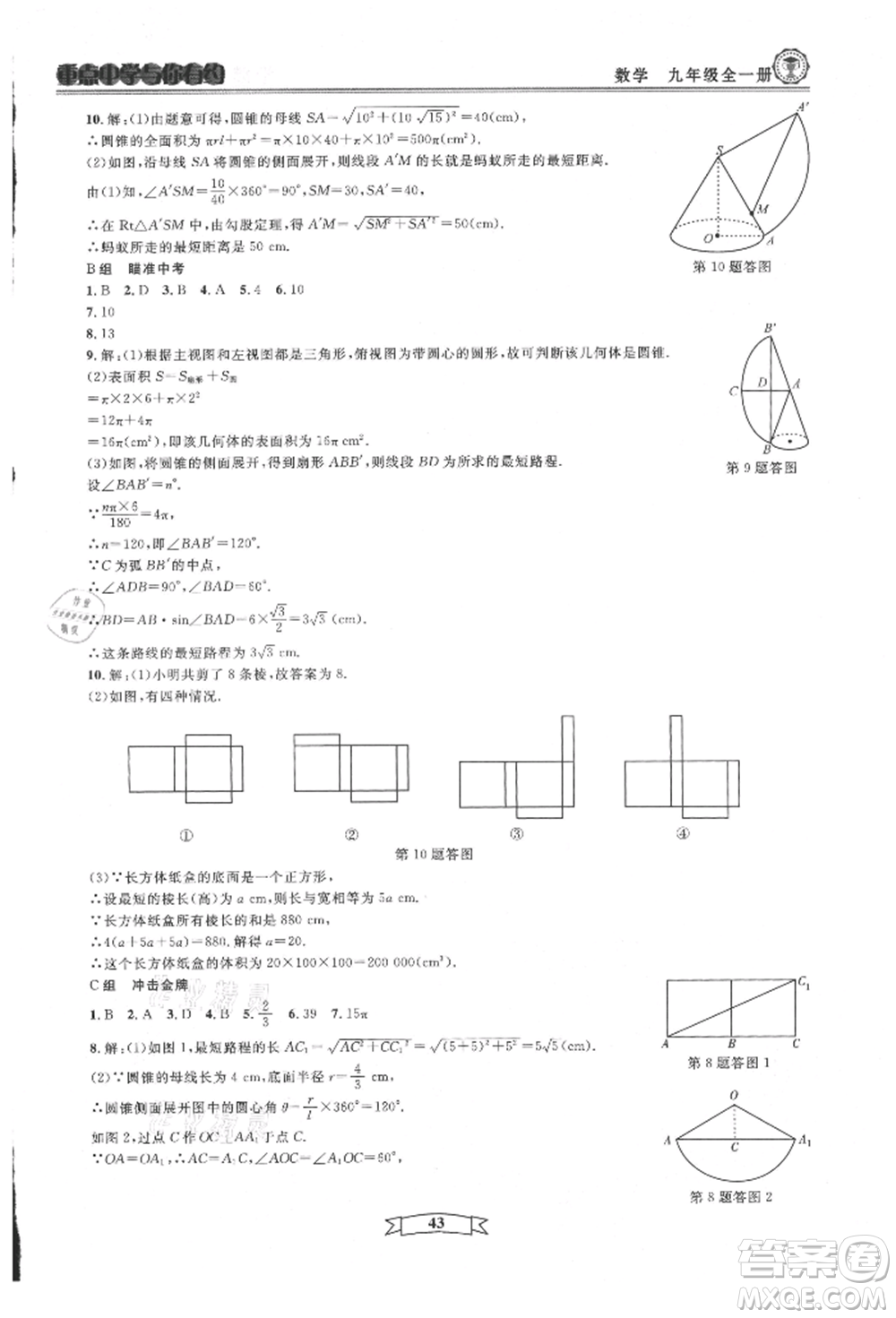 天津科學(xué)技術(shù)出版社2021重點中學(xué)與你有約九年級數(shù)學(xué)浙教版參考答案