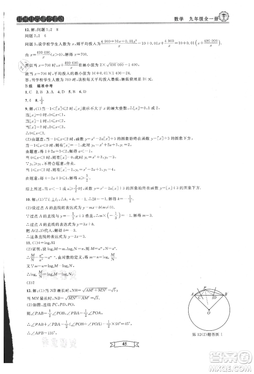 天津科學(xué)技術(shù)出版社2021重點中學(xué)與你有約九年級數(shù)學(xué)浙教版參考答案