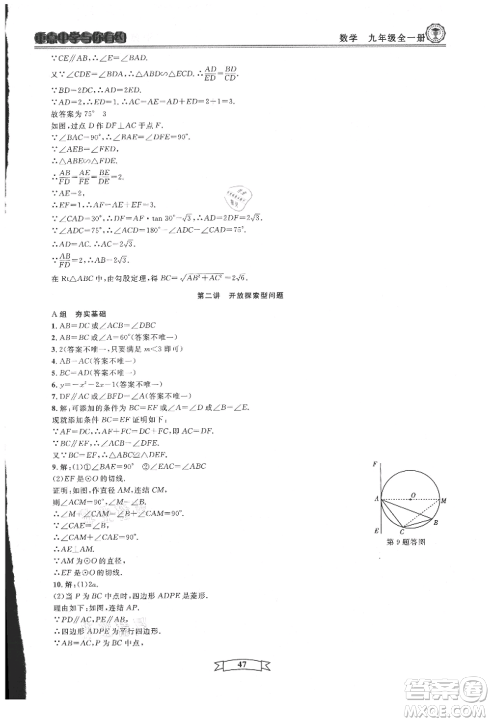 天津科學(xué)技術(shù)出版社2021重點中學(xué)與你有約九年級數(shù)學(xué)浙教版參考答案