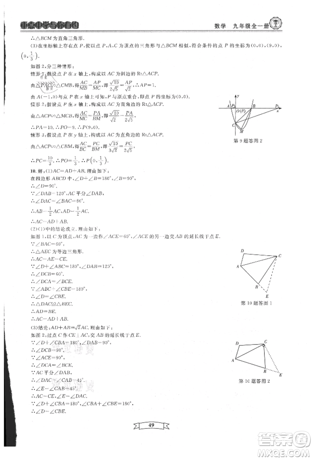 天津科學(xué)技術(shù)出版社2021重點中學(xué)與你有約九年級數(shù)學(xué)浙教版參考答案