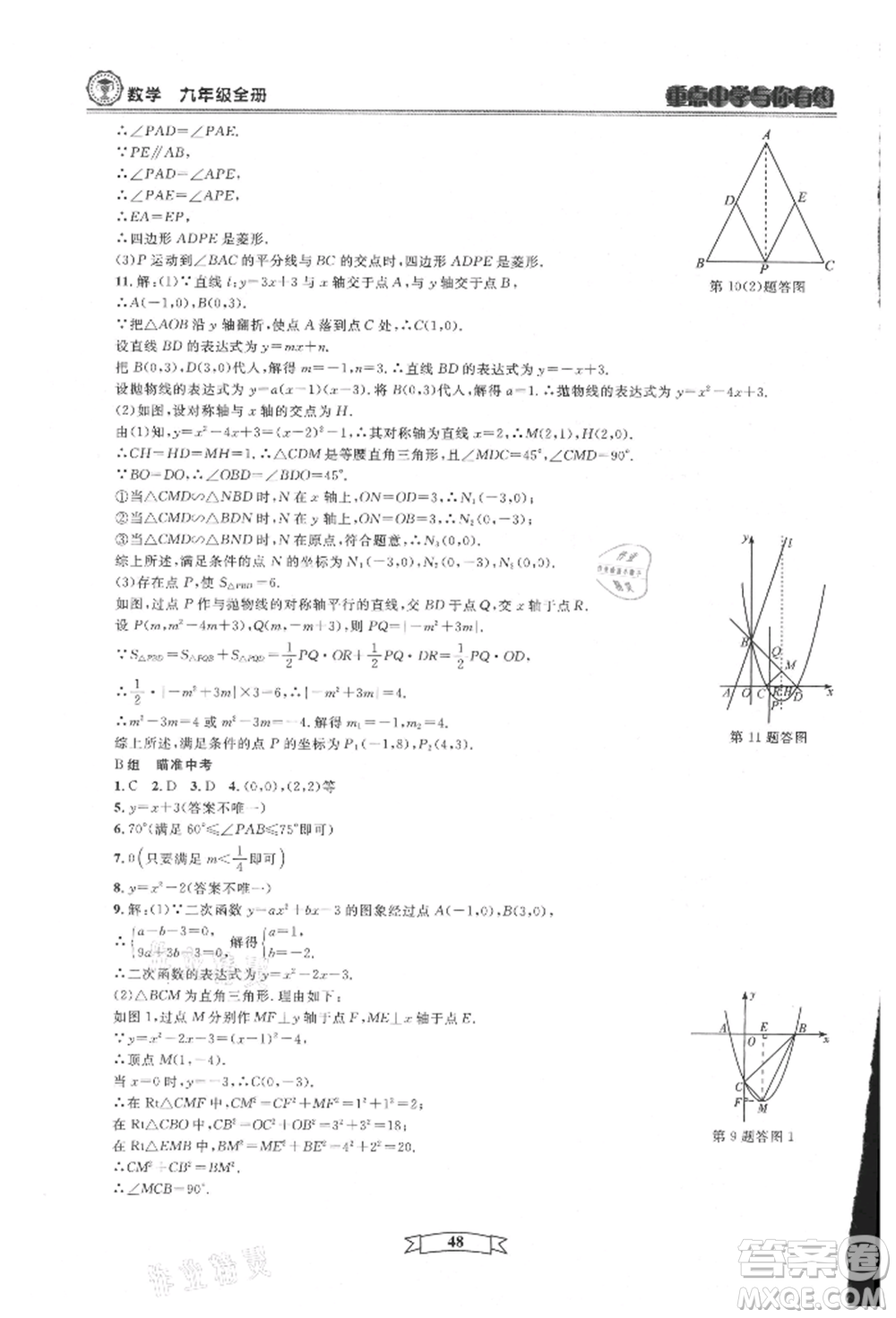 天津科學(xué)技術(shù)出版社2021重點中學(xué)與你有約九年級數(shù)學(xué)浙教版參考答案