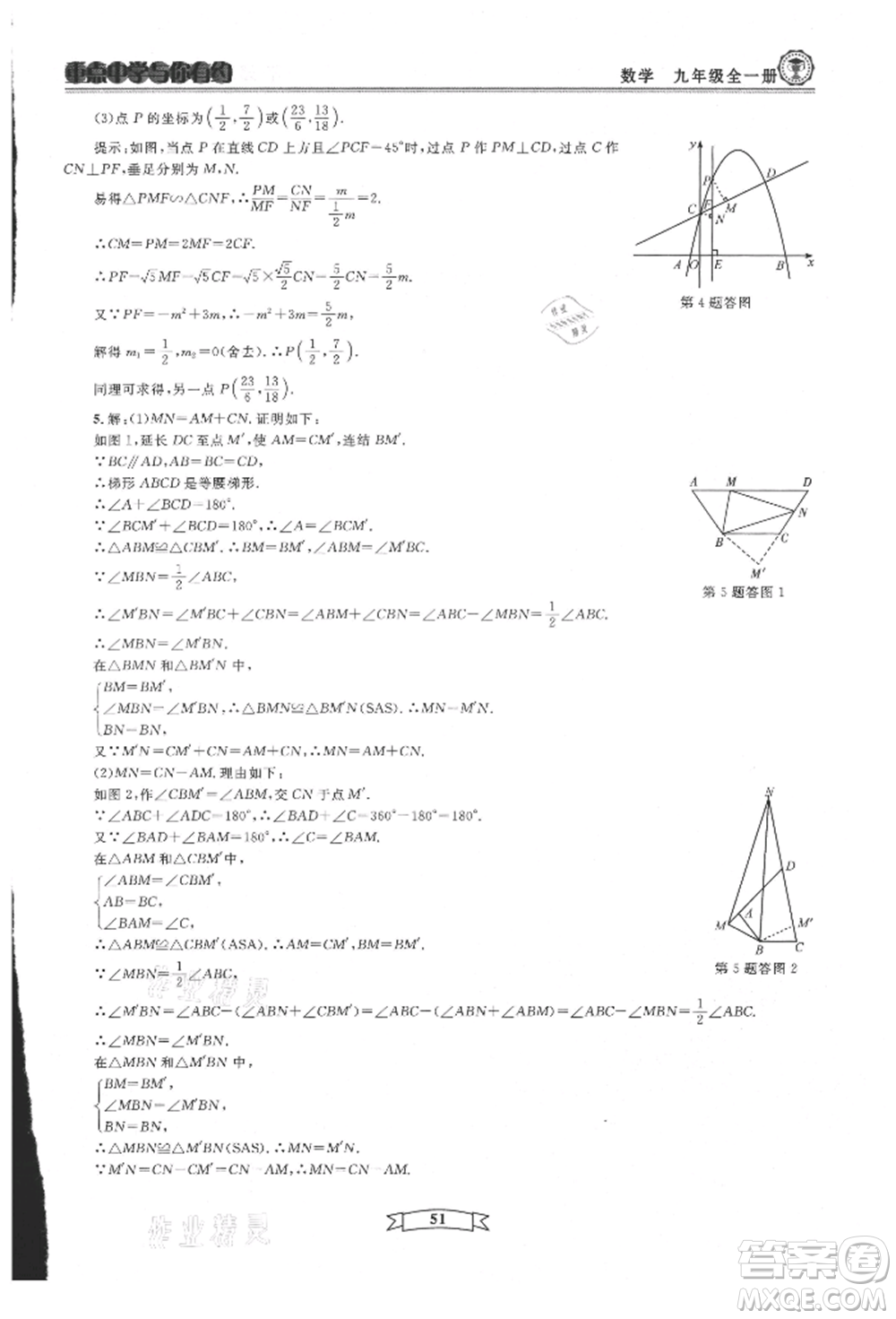 天津科學(xué)技術(shù)出版社2021重點中學(xué)與你有約九年級數(shù)學(xué)浙教版參考答案