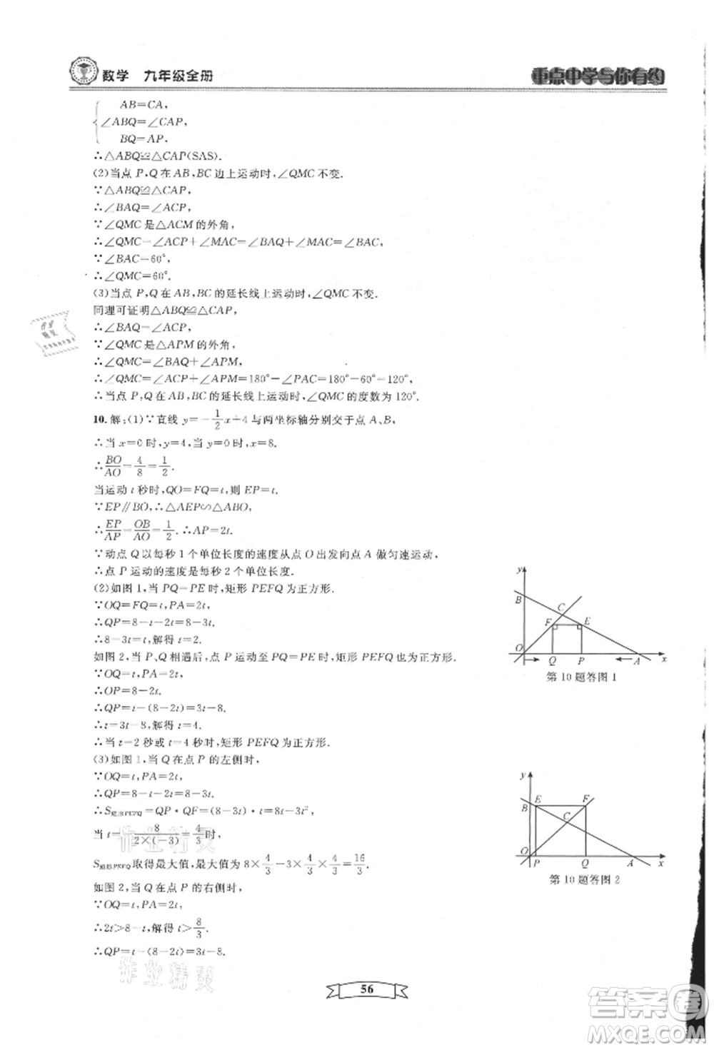 天津科學(xué)技術(shù)出版社2021重點中學(xué)與你有約九年級數(shù)學(xué)浙教版參考答案