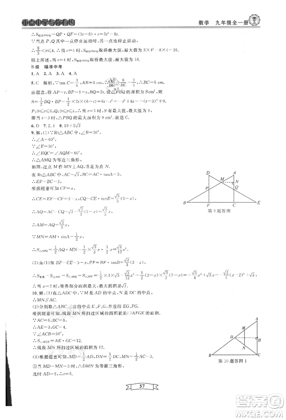 天津科學(xué)技術(shù)出版社2021重點中學(xué)與你有約九年級數(shù)學(xué)浙教版參考答案