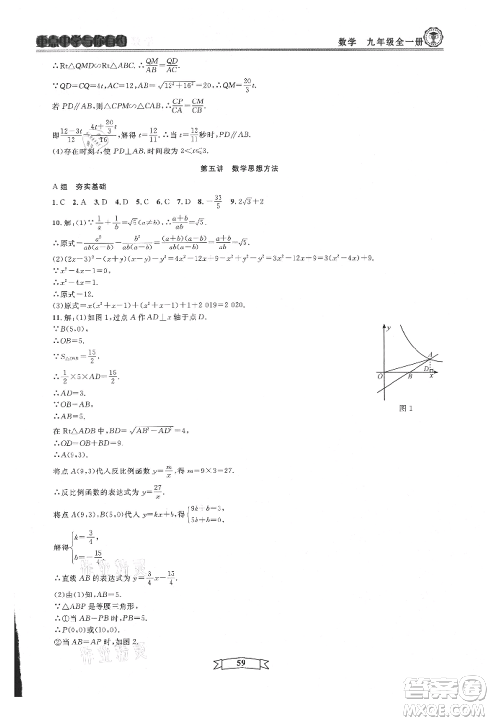 天津科學(xué)技術(shù)出版社2021重點中學(xué)與你有約九年級數(shù)學(xué)浙教版參考答案