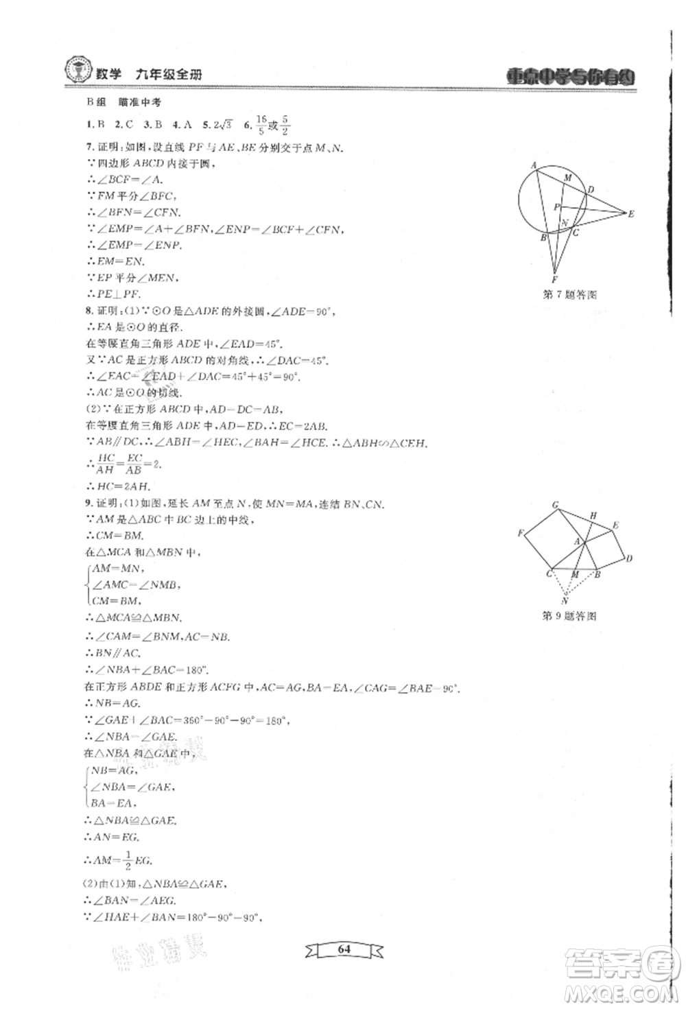 天津科學(xué)技術(shù)出版社2021重點中學(xué)與你有約九年級數(shù)學(xué)浙教版參考答案