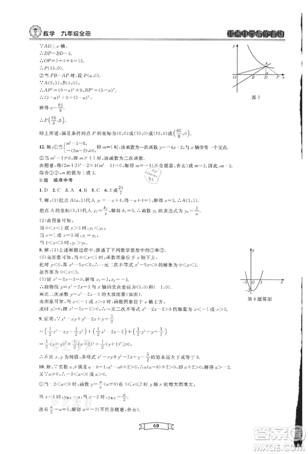 天津科學(xué)技術(shù)出版社2021重點中學(xué)與你有約九年級數(shù)學(xué)浙教版參考答案