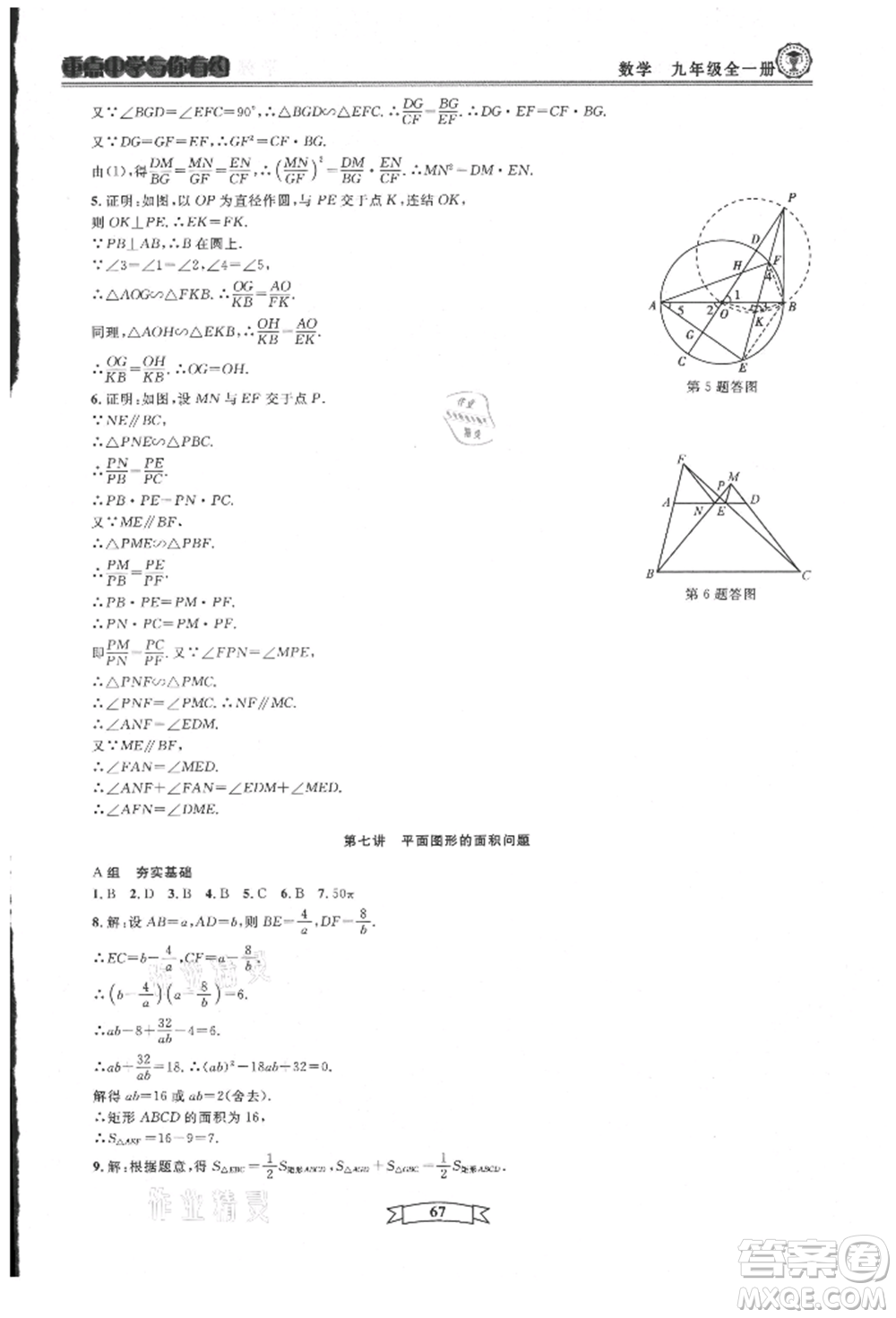 天津科學(xué)技術(shù)出版社2021重點中學(xué)與你有約九年級數(shù)學(xué)浙教版參考答案