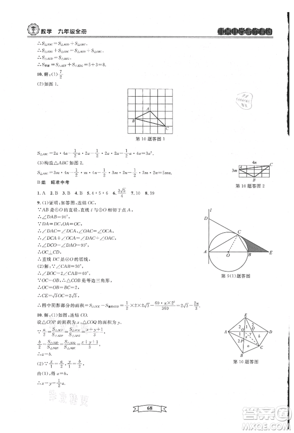 天津科學(xué)技術(shù)出版社2021重點中學(xué)與你有約九年級數(shù)學(xué)浙教版參考答案