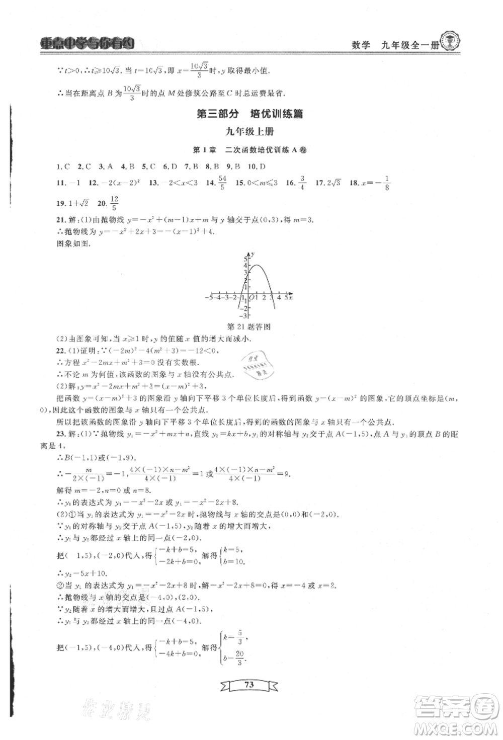 天津科學(xué)技術(shù)出版社2021重點中學(xué)與你有約九年級數(shù)學(xué)浙教版參考答案