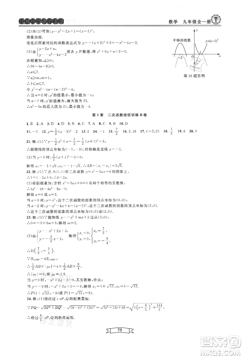 天津科學(xué)技術(shù)出版社2021重點中學(xué)與你有約九年級數(shù)學(xué)浙教版參考答案