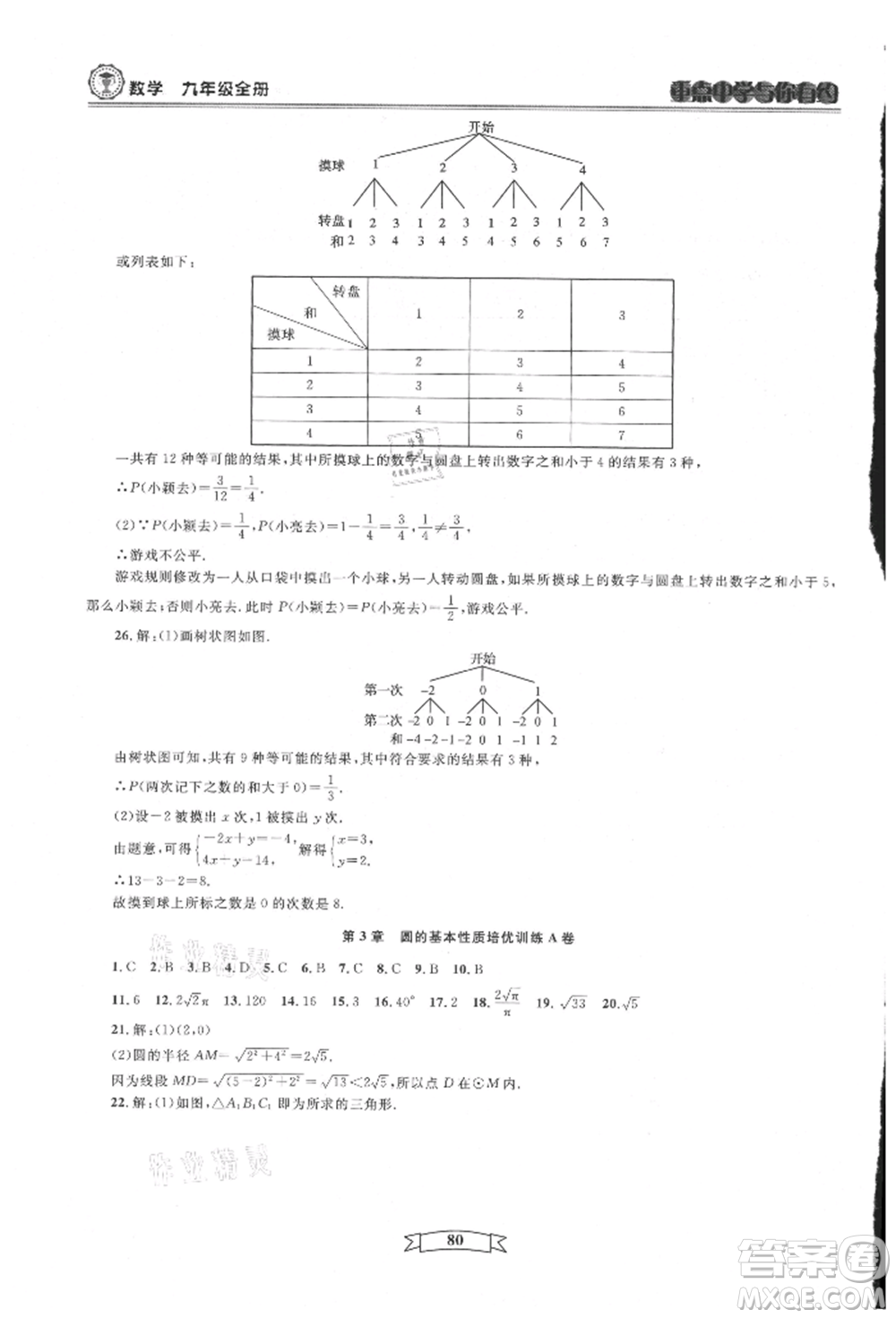 天津科學(xué)技術(shù)出版社2021重點中學(xué)與你有約九年級數(shù)學(xué)浙教版參考答案