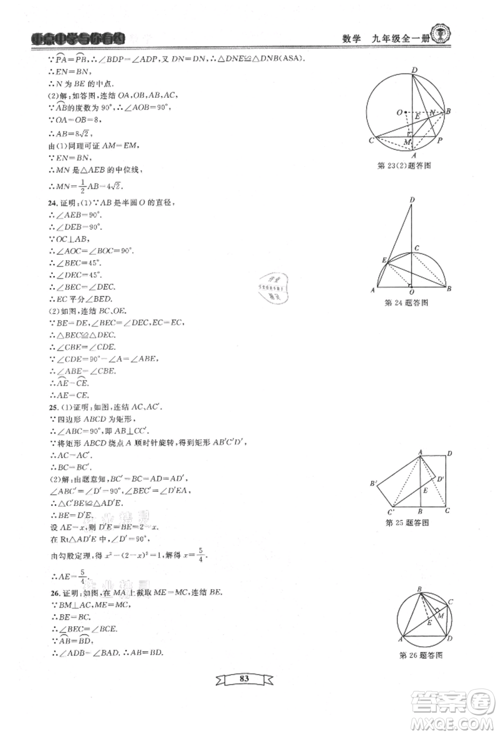 天津科學(xué)技術(shù)出版社2021重點中學(xué)與你有約九年級數(shù)學(xué)浙教版參考答案