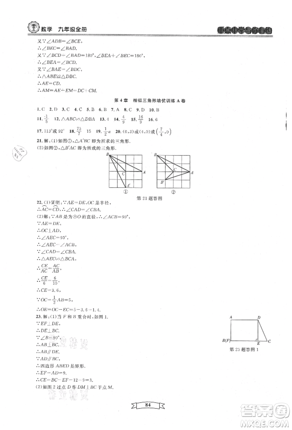 天津科學(xué)技術(shù)出版社2021重點中學(xué)與你有約九年級數(shù)學(xué)浙教版參考答案