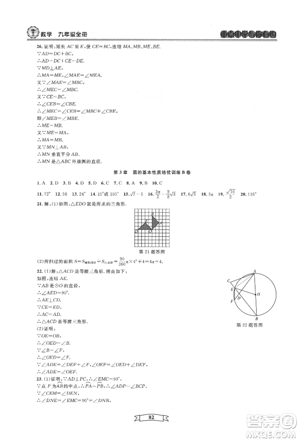 天津科學(xué)技術(shù)出版社2021重點中學(xué)與你有約九年級數(shù)學(xué)浙教版參考答案