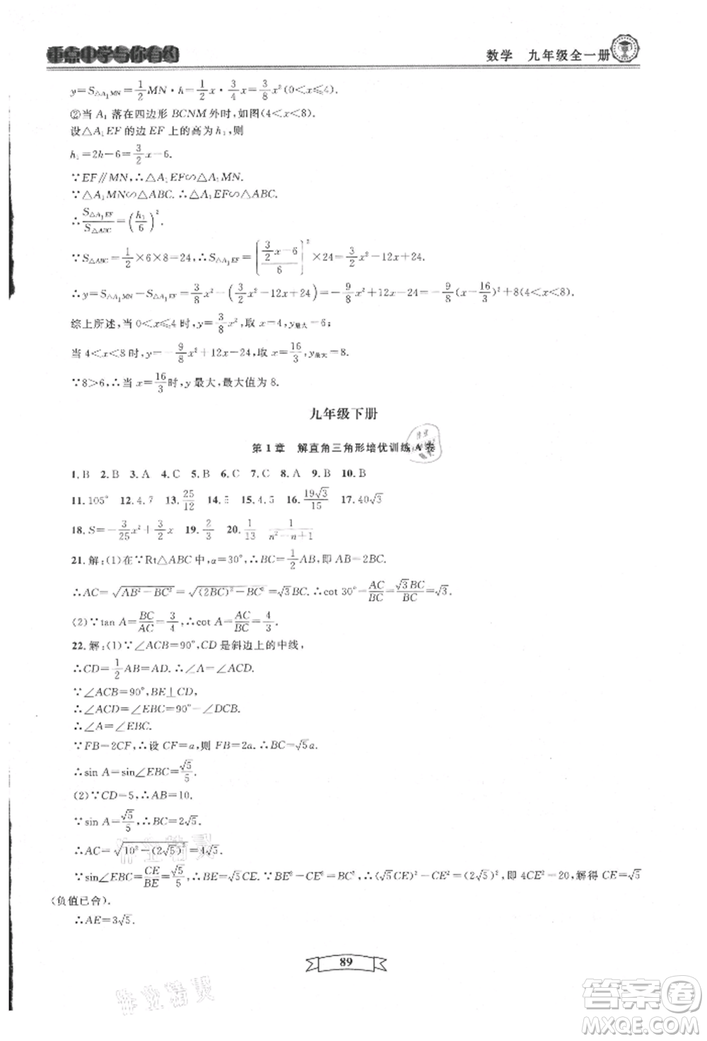 天津科學(xué)技術(shù)出版社2021重點中學(xué)與你有約九年級數(shù)學(xué)浙教版參考答案