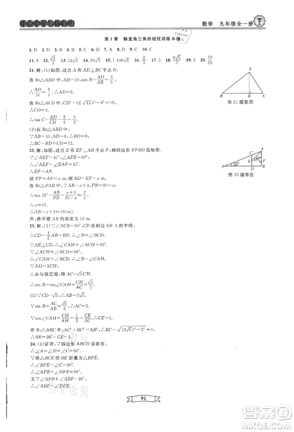 天津科學(xué)技術(shù)出版社2021重點中學(xué)與你有約九年級數(shù)學(xué)浙教版參考答案