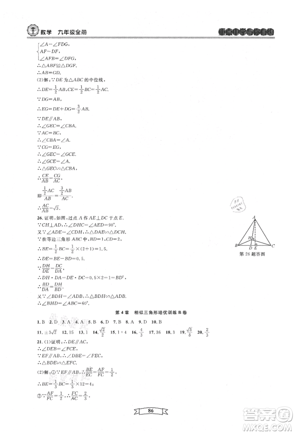 天津科學(xué)技術(shù)出版社2021重點中學(xué)與你有約九年級數(shù)學(xué)浙教版參考答案