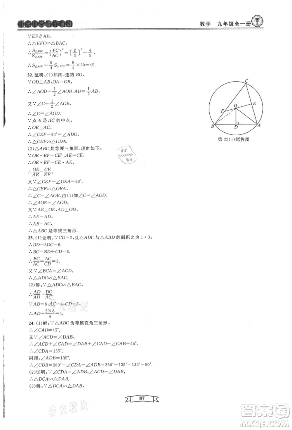 天津科學(xué)技術(shù)出版社2021重點中學(xué)與你有約九年級數(shù)學(xué)浙教版參考答案