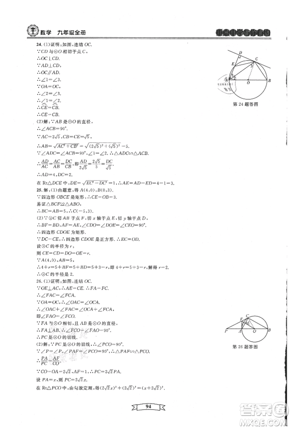 天津科學(xué)技術(shù)出版社2021重點中學(xué)與你有約九年級數(shù)學(xué)浙教版參考答案